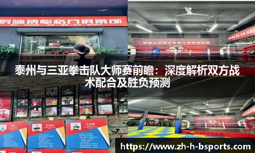 泰州与三亚拳击队大师赛前瞻：深度解析双方战术配合及胜负预测