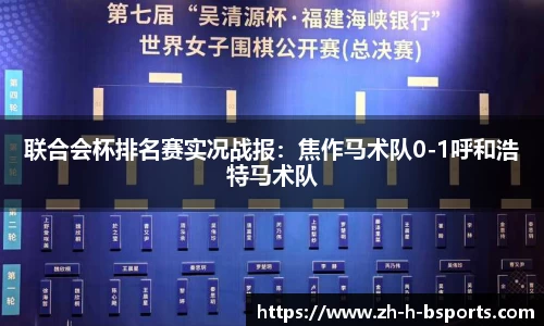 联合会杯排名赛实况战报：焦作马术队0-1呼和浩特马术队